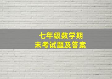 七年级数学期末考试题及答案