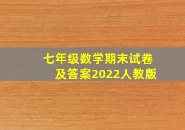 七年级数学期末试卷及答案2022人教版