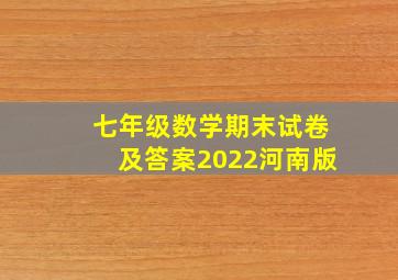 七年级数学期末试卷及答案2022河南版