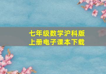 七年级数学沪科版上册电子课本下载