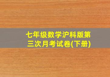 七年级数学沪科版第三次月考试卷(下册)