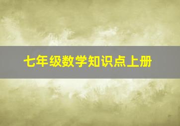 七年级数学知识点上册