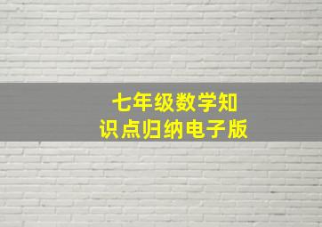 七年级数学知识点归纳电子版