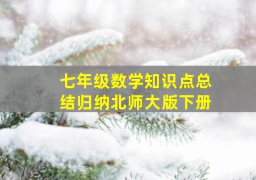 七年级数学知识点总结归纳北师大版下册