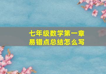 七年级数学第一章易错点总结怎么写