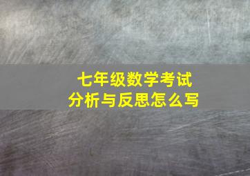 七年级数学考试分析与反思怎么写