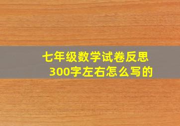 七年级数学试卷反思300字左右怎么写的