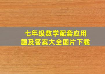 七年级数学配套应用题及答案大全图片下载