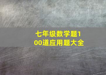 七年级数学题100道应用题大全