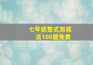 七年级整式加减法100题免费