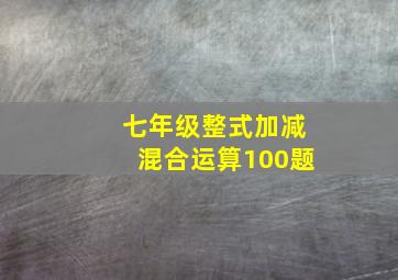 七年级整式加减混合运算100题