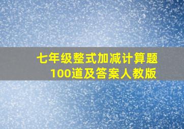 七年级整式加减计算题100道及答案人教版