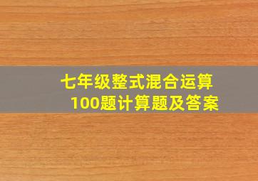 七年级整式混合运算100题计算题及答案