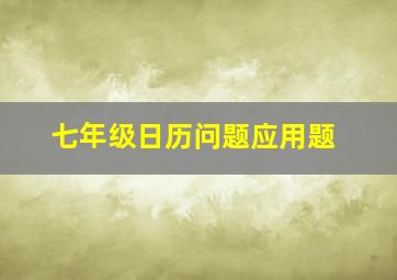 七年级日历问题应用题