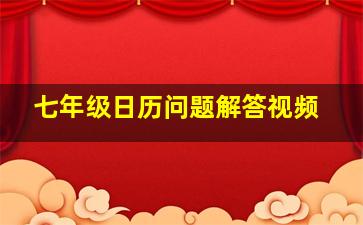 七年级日历问题解答视频