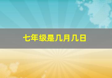 七年级是几月几日