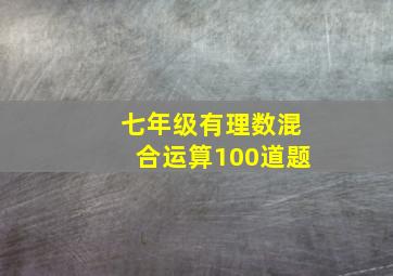 七年级有理数混合运算100道题