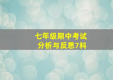 七年级期中考试分析与反思7科