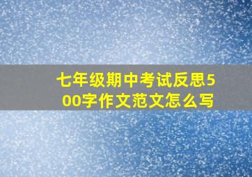 七年级期中考试反思500字作文范文怎么写