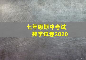 七年级期中考试数学试卷2020