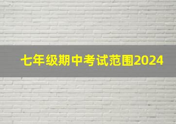 七年级期中考试范围2024