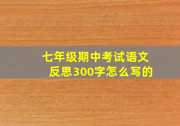 七年级期中考试语文反思300字怎么写的