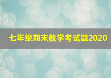 七年级期末数学考试题2020