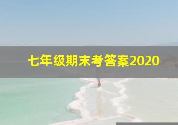 七年级期末考答案2020