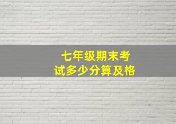 七年级期末考试多少分算及格