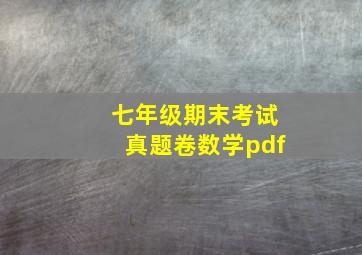 七年级期末考试真题卷数学pdf