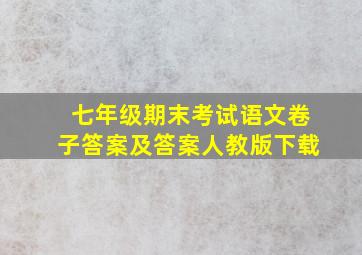 七年级期末考试语文卷子答案及答案人教版下载