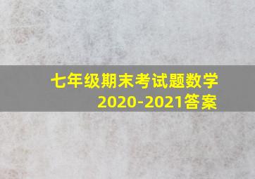 七年级期末考试题数学2020-2021答案