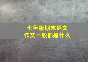 七年级期末语文作文一般都是什么