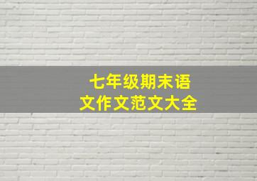 七年级期末语文作文范文大全