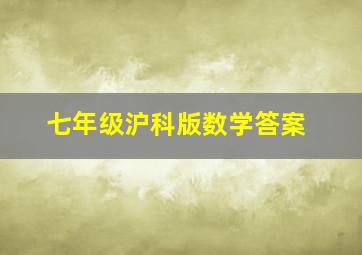 七年级沪科版数学答案