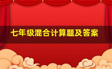 七年级混合计算题及答案