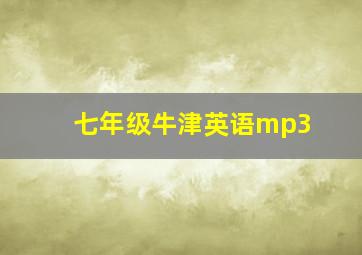 七年级牛津英语mp3