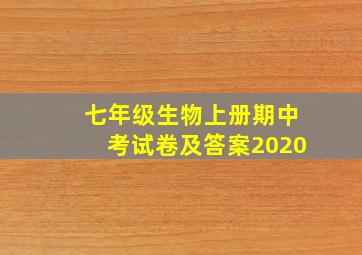 七年级生物上册期中考试卷及答案2020