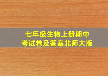 七年级生物上册期中考试卷及答案北师大版