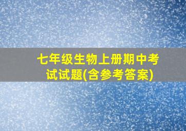 七年级生物上册期中考试试题(含参考答案)