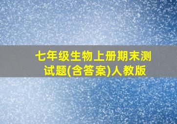 七年级生物上册期末测试题(含答案)人教版