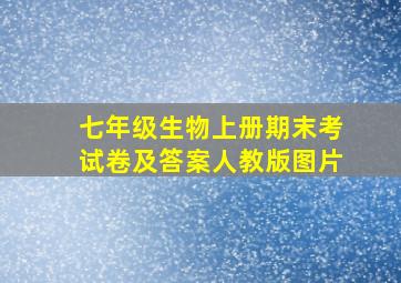 七年级生物上册期末考试卷及答案人教版图片