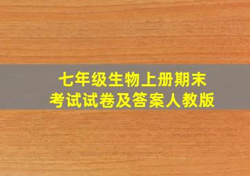 七年级生物上册期末考试试卷及答案人教版