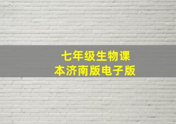 七年级生物课本济南版电子版