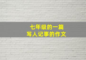 七年级的一篇写人记事的作文