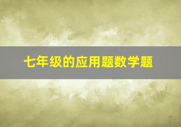 七年级的应用题数学题