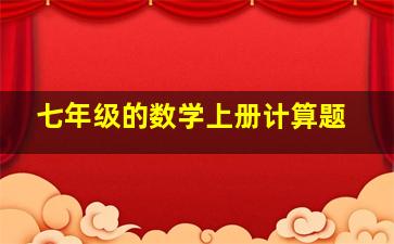 七年级的数学上册计算题