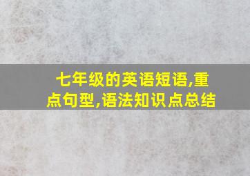 七年级的英语短语,重点句型,语法知识点总结