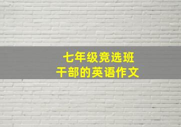 七年级竞选班干部的英语作文