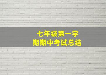 七年级第一学期期中考试总结